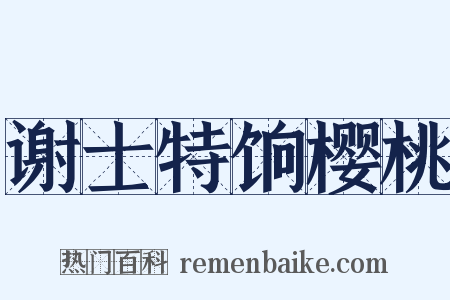 谢士特饷樱桃是什么意思的图片